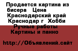 Продается картина из бисера › Цена ­ 10 000 - Краснодарский край, Краснодар г. Хобби. Ручные работы » Картины и панно   